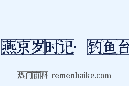 燕京岁时记·钓鱼台是什么意思的图片